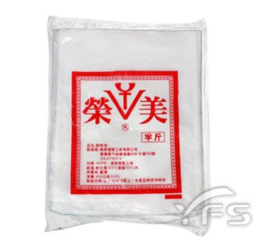 HDPE耐熱袋-榮美(四兩/半斤/一斤/二斤/三斤/五斤/十斤) (包裝袋/塑膠袋/餐廳/打包袋)