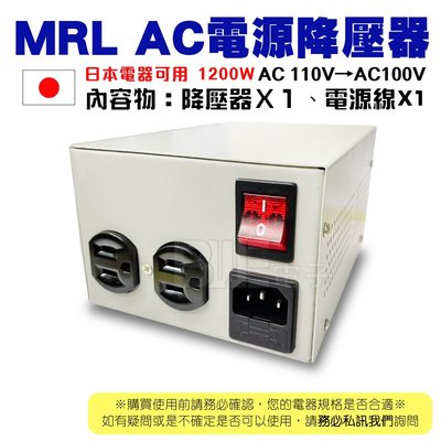 [百威電子]MRL AC110V轉AC100V 1200W 電源降壓器 變壓器 適日本帶回電器 TH-1200
