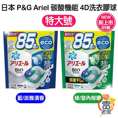 日本 P&G Ariel/BOLD 4D 洗衣膠球 首創 碳酸機能 洗衣球 85顆 袋裝 雷老闆-滿599免運