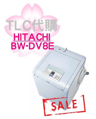 【TLC】日立 HITACHI 直立式 洗衣機 BW-DV8E 特價出清 ❀福利品 ❀ 現貨❀