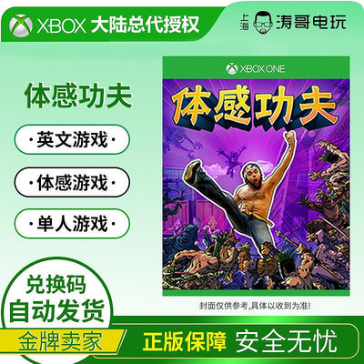眾信優品 濤哥電玩 Xbox One 體感游戲 功夫 Kung-Fu Kinect版 數字版YX1178