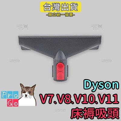 【ProGo】dyson V7 V8 V10 V11床褥吸頭 吸塵器副廠 戴森副廠耗材 轉接頭 床墊清潔 沙發縫隙大掃除