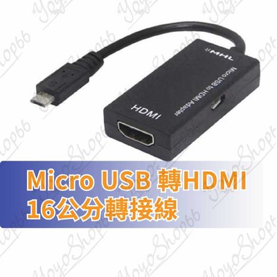 #783 MICRO USB轉HDMI mirco usb 5pin轉hdmi轉換線S2 to hdmi轉接線【賣神馬】
