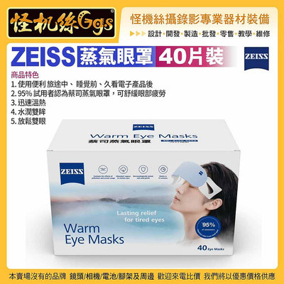現貨 怪機絲 蔡司 ZEISS 40片裝 蒸氣眼罩 精準恆溫 舒緩眼部疲勞 隨拆即用 迅速溫熱水潤雙眸