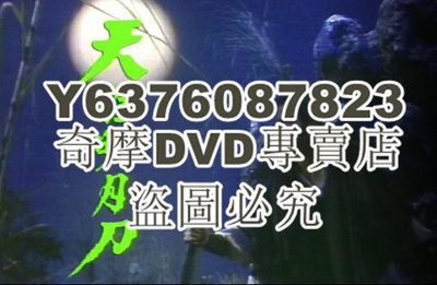 DVD影片專賣 【天涯明月刀】【國語/粵語無字】【潘誌文、羅樂林】4碟