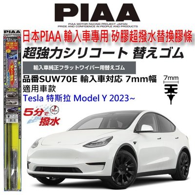 和霆車部品中和館—日本PIAA 超撥水系列 Tesla Model Y 原廠軟骨雨刷專用替換矽膠膠條 SUW70E
