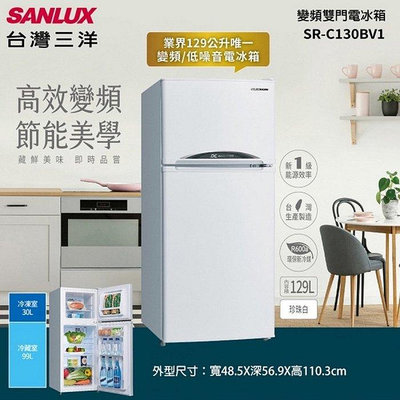 SANLUX台灣三洋 129公升 1級變頻雙門電冰箱 SR-C130BV1 能源效率第1級 變頻超靜音 平均噪音值30db