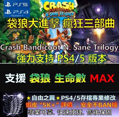 【PS4】【PS5】袋狼大進擊 瘋狂三部曲-專業存檔修改 金手指 Save Wizard 袋狼 進擊 瘋狂 crash