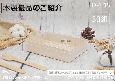 含稅50組【FD-145木片餐盒+防霧蓋】火車便當 池上便當 木片便當盒 日式便當盒 壽司盒 木製餐盒 光