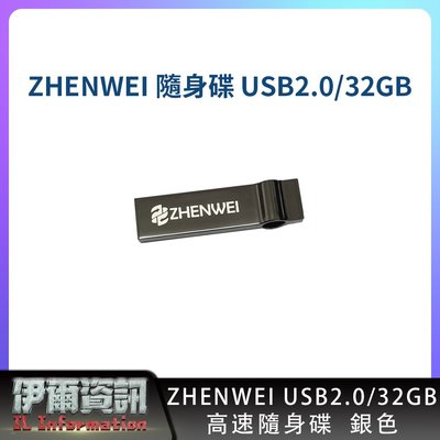 全新 ZHENWEI 高速隨身碟 USB 2.0/32GB/NB/隨身碟