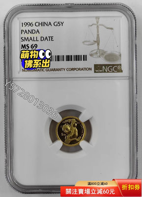 可議價(上海小字版)1996年熊貓1/20盎司金幣NGC6989845632【金銀元】銀幣 洋錢 大洋