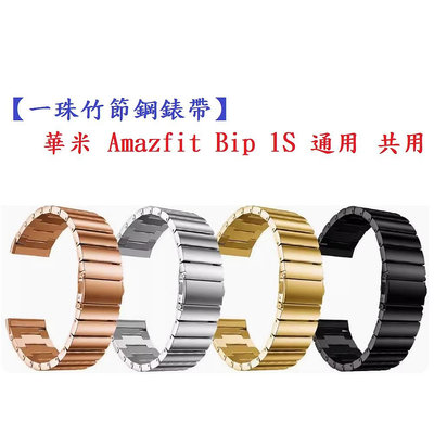 【一珠竹節鋼錶帶】華米 Amazfit Bip 1S 通用 共用 錶帶寬度 20mm 智慧手錶運動時尚透氣防水