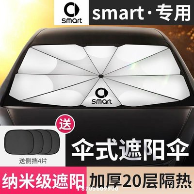 現貨 奔馳Smart精靈1 fortwo汽車前擋風隔熱遮陽擋簾板專用遮陽傘-誠信商鋪