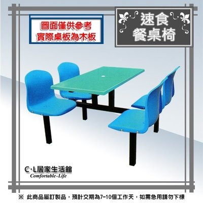 【C.L居家生活館】12-4 速食餐桌椅(木製桌板)