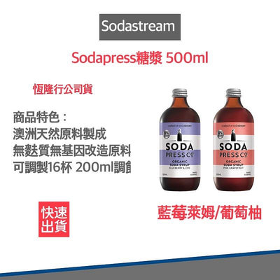【超商免運 快速出貨 恆隆行公司貨】Sodastream 藍莓萊姆糖漿 500ml 氣泡水機 氣泡水 氣泡果汁 葡萄柚