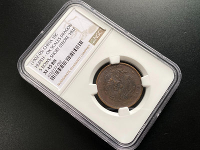 NGC評級45分 1902-05年湖北省造光緒元寶當十銅幣.