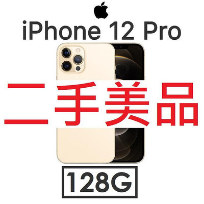 【二手機出清】蘋果 Apple iPhone 12 Pro 128G 5G手機_3791