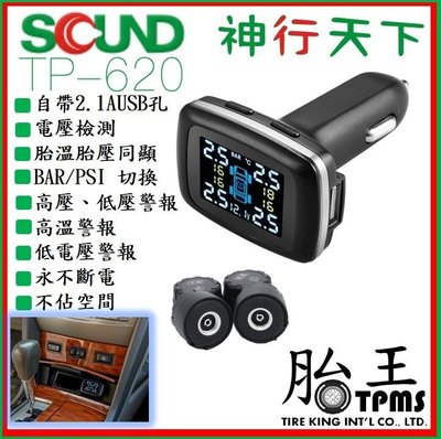 (胎王公司貨)SQUND_點菸孔胎壓偵測器 TPMS (胎內 胎外)(帶USB孔)(電壓檢測)(胎溫胎壓同顯)