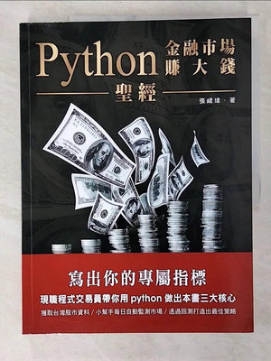 【書寶二手書T1／電腦_EQV】Python金融市場賺大錢聖經：寫出你的專屬指標_張峮瑋