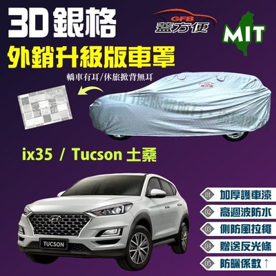 【蓋方便】3D銀格（4WD-M。免運）台製南亞雙層加厚現貨車罩《現代》ix35 + Tucson 土桑 04-15年