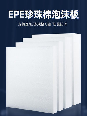 EPE珍珠棉泡沫板材高密度加厚硬內托護角定制快遞打包防震墊包裝~佳佳百貨
