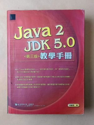 Java 2 JDK 5.0 教學手冊（附光碟）｜洪維恩｜博碩