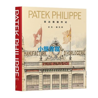 百達翡麗傳記 中文版 Patek Philippe:The Authorized Biography 制表傳奇 官方傳記