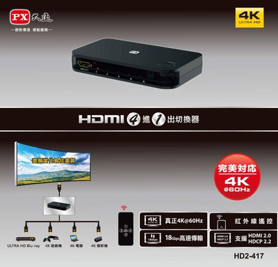 PX 大通 HD2-417 PX大通 四進一出 HDMI切換器