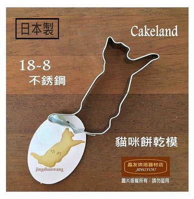 【日本製】不銹鋼 跳躍貓咪餅乾模 (大)  Cakeland 壓模 NO1994  ❪現貨❫