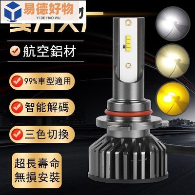 兩個三色 LED大燈 霧燈 車燈 LED 汽車 大燈 機車頭燈 H1 H3 H4 H7  H11 9005 9006~易徳好物