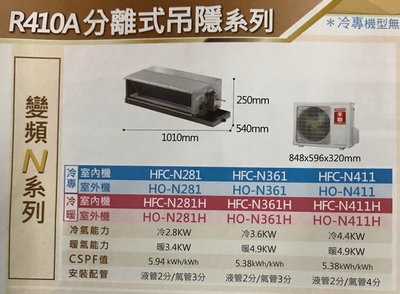 禾聯 HERAN 變頻一對一吊隱式冷暖氣機 HFC-N41H/HO-N41H (含運含基本安裝)