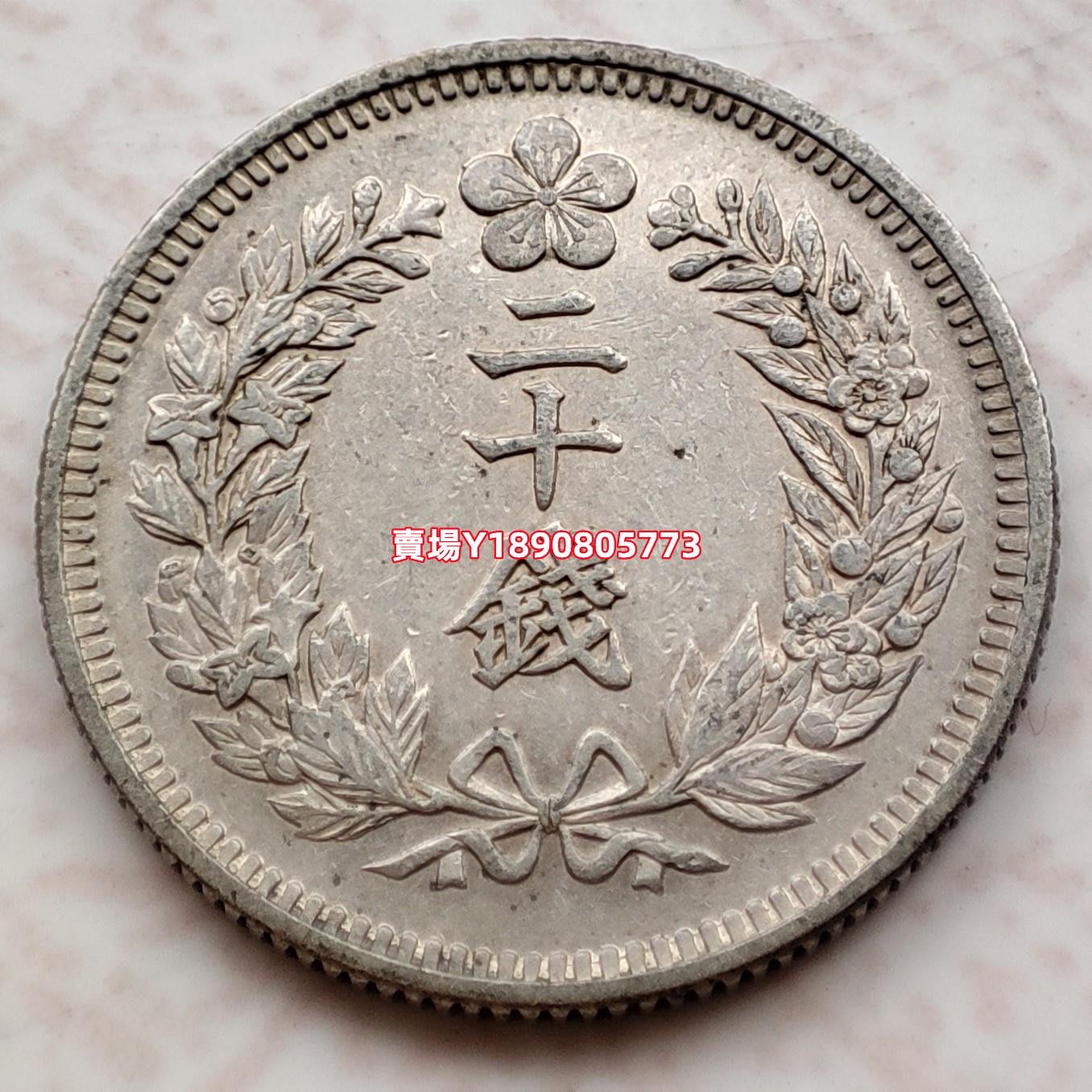 極美品！1906年朝鮮光武十年20分銀幣-大韓國銀元紀念幣錢幣銀幣【奇摩 