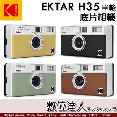 【數位達人】柯達 Kodak EKTAR H35 半格 底片相機 菲林相機 底片機 135規格 膠捲相機