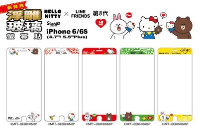正版 Hello Kitty & LINE 9H 浮雕 玻璃保護貼，iPhone 6 / 6S 專用