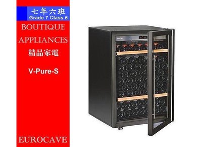 【 7年6班 】 法國EUROCAVE專業頂級紅酒櫃 92瓶裝【V-Pure-S】單溫無框玻璃門