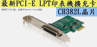 2017最新版 LPT 印表機接口 擴充卡轉接卡PCI-E PCIe Win7 WIn10 Linux Server