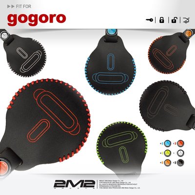 【2M2】Gogoro 1 Gogoro 2 Delight Gogoro plus 電動機車 感應鑰匙包 感應鑰匙皮套