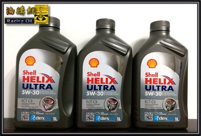 【油購網】Shell ECT 5w30 HELIX ULTRA 殼牌 長效 5w-30 汽車 機油 汽油柴油 C3 原廠