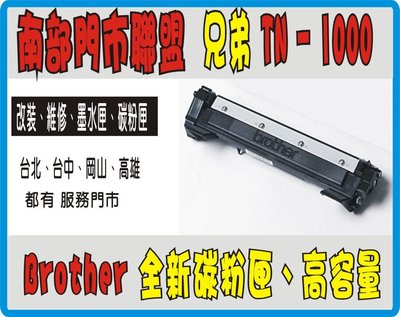 Brothr TN-1000 相容 碳粉匣 HL-1110 DCP-1510 1610 MFC-1910