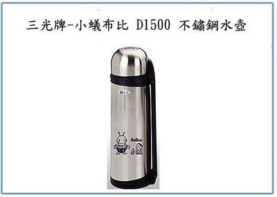 呈議)三光牌 小蟻布比 D-1500 名典 真空保溫瓶 1.5L 台灣製