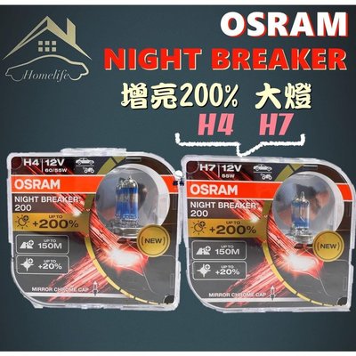 現貨 OSRAM NIGHT BREAKER 增亮 200% 大燈 鹵素燈泡 H4 H7 德國製 汽配 改裝簡約