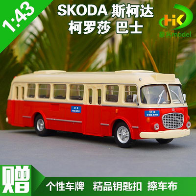 模型車 原廠汽車模型 1:43 SKODA 斯柯達 柯羅莎706RTO北京公交巴士32路 巴士客車模型