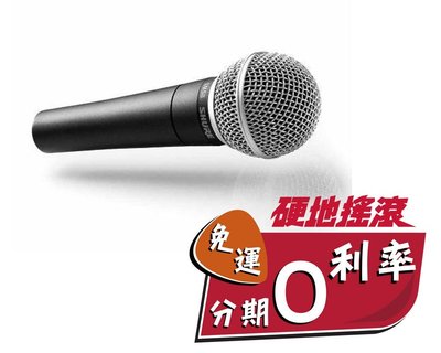 【硬地搖滾】全館免運！分期零利率！SHURE SM-58 S 動圈式麥克風/總代理公司貨/原廠防偽雷射標