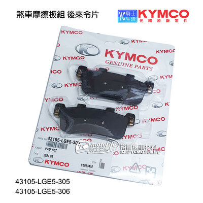 YC騎士生活_KYMCO光陽原廠 SHADOW GTi 300 後來令片 後煞車皮 43105 LGE5 DT350