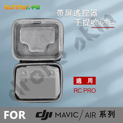 【Sunnylife】Mavic 3／2S RC Pro遙控器保護收納包【空拍小舖 Drone Skins】