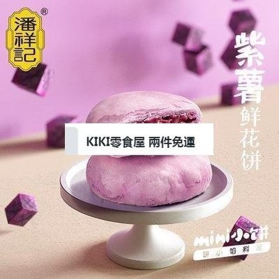 零食全球購 兩件免運  潘祥記雲南特產紫薯味玫瑰鮮花餅8枚傳統糕點心甜點小吃零食面包