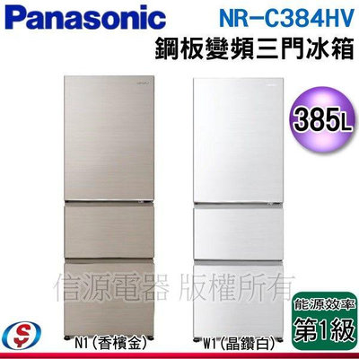 可議價【信源電器】385公升【Panasonic國際牌】三門變頻電冰箱(鋼板無邊框)NR-C384HV