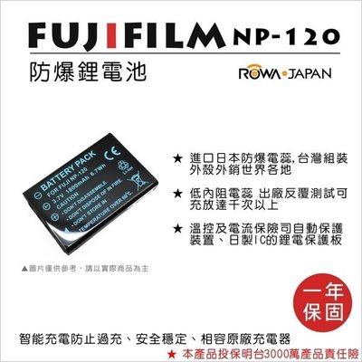 ROWA 樂華 • 富士 FUJI  NP-120 (Ｄ-LI7) 專用 副廠 電池 數位相機  鋰電  FNP-120