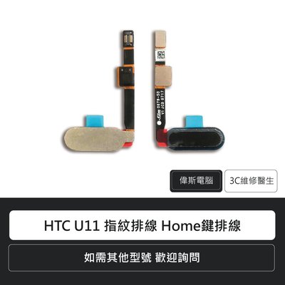 ☆偉斯電腦☆宏達電 HTC U11 指紋排線 Home鍵排線 手機零件 排線 維修更換