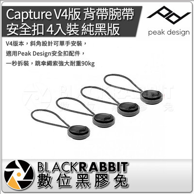 數位黑膠兔【 PEAK DESIGN Capture V4版 背帶腕帶 安全扣 4入裝 純黑版 】 背帶 腕帶 相機